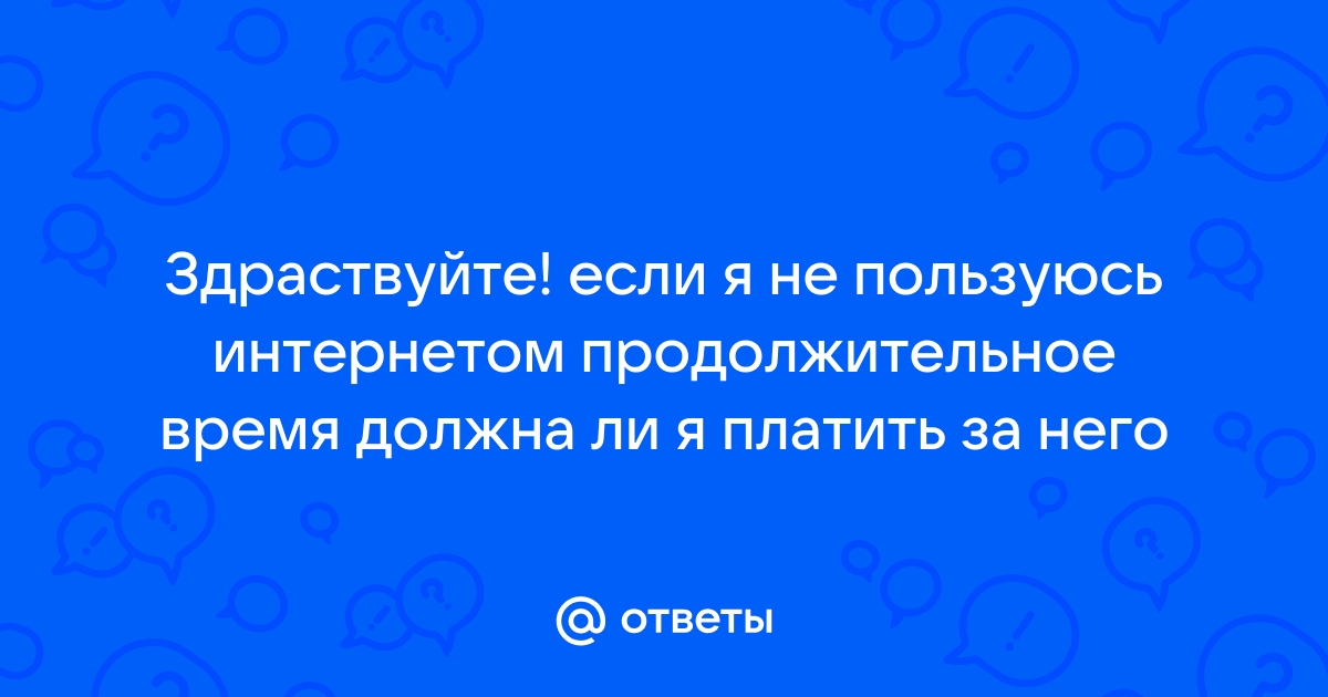 Почему теле 2 снимает деньги за интернет если я им не пользуюсь