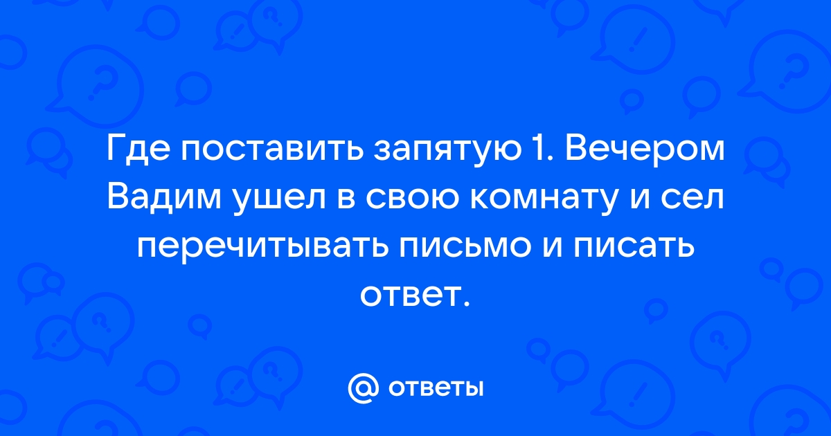 Вечером вадим ушел в свою комнату и сел перечитывать