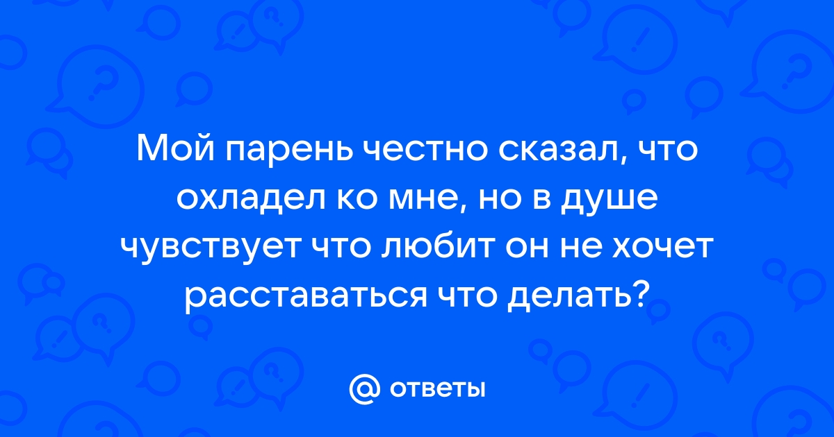 Вы точно знаете, что делать, если мужчина охладел?