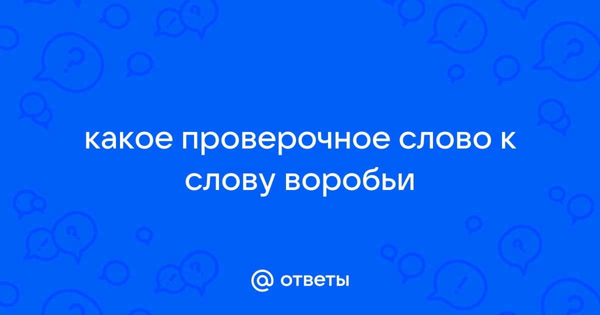 Как правильно пишется слово «воробей»?