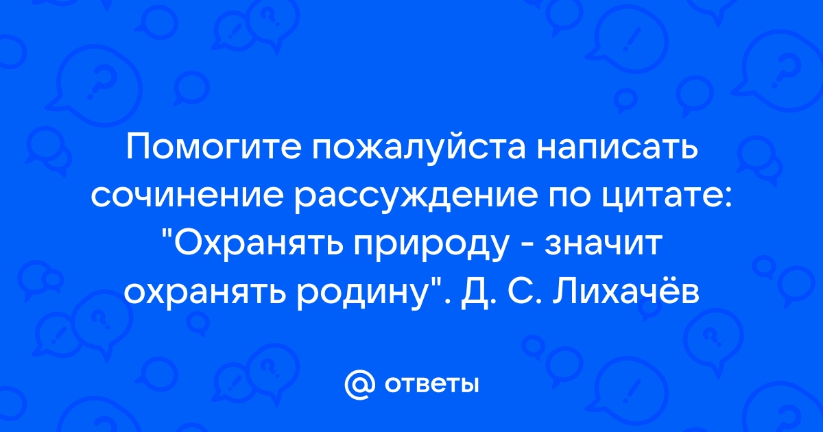 Напишите Сочинение Рассуждение Вредя Природе Вредим Себе