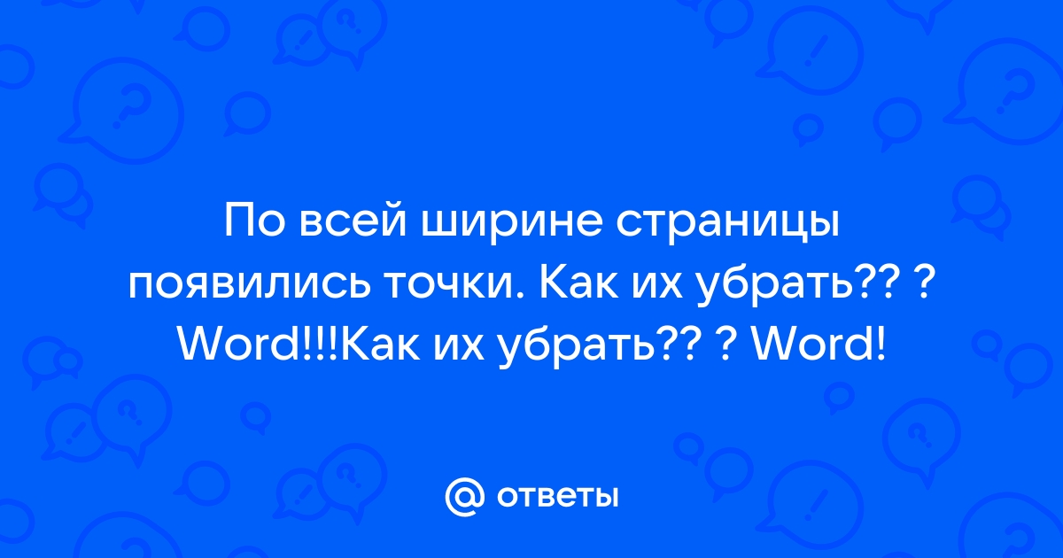 Word в первую очередь самое важное вылетает