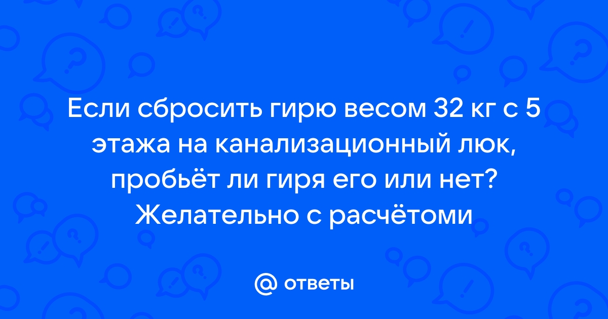 Пробьет ли гиря канализационный люк