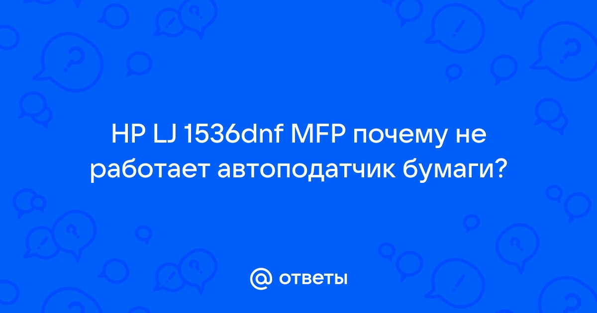 Hp m127 не работает автоподатчик