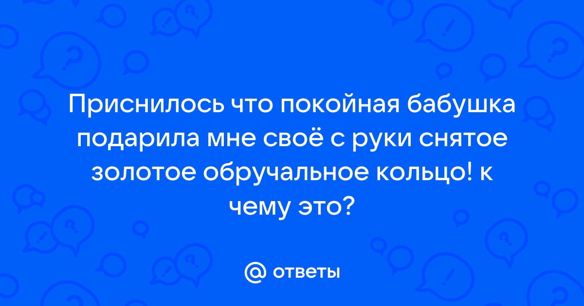 к чему снится покойная бабушка дарит подарки | Дзен