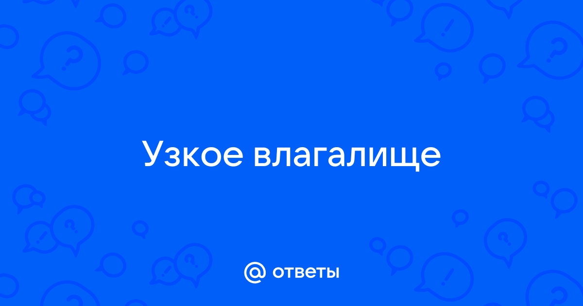 Толстый член и узкое влагалище - Академия Онанизма