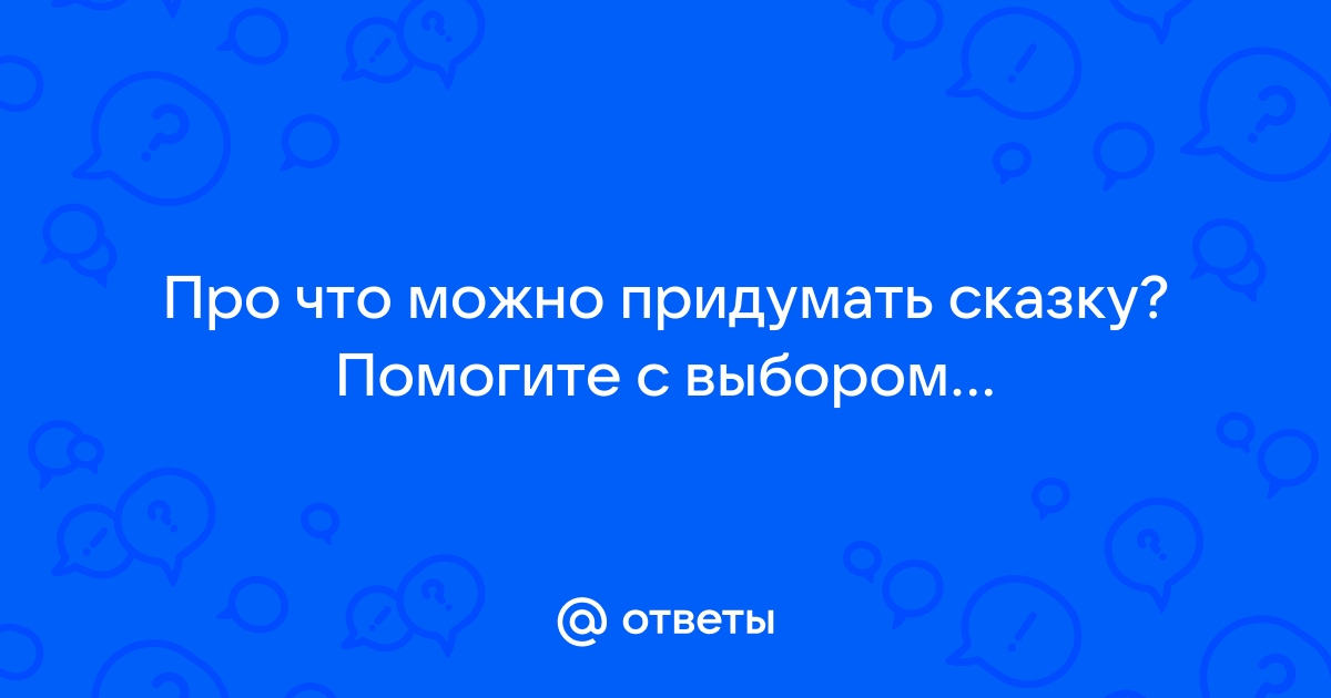 Сочиним сказку. Придумывание сказки по вопросам. Создание книги