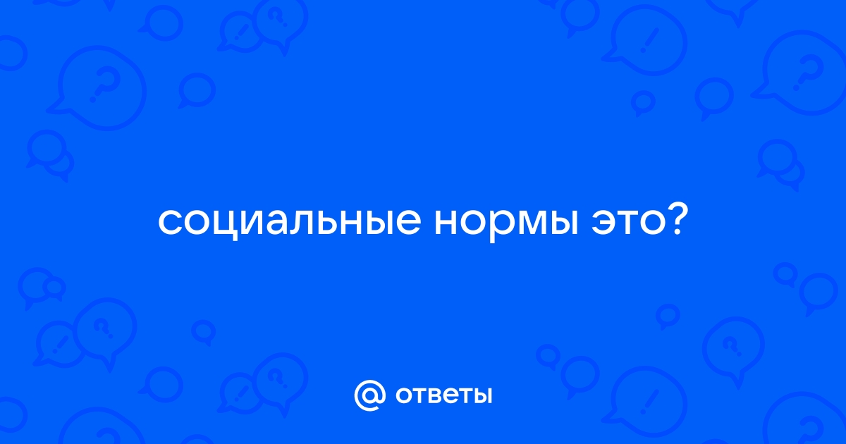 СОЦИАЛЬНЫЕ НОРМЫ И ДЕВИАНТНОЕ ПОВЕДЕНИЕ - Фундаментальные исследования (научный журнал)