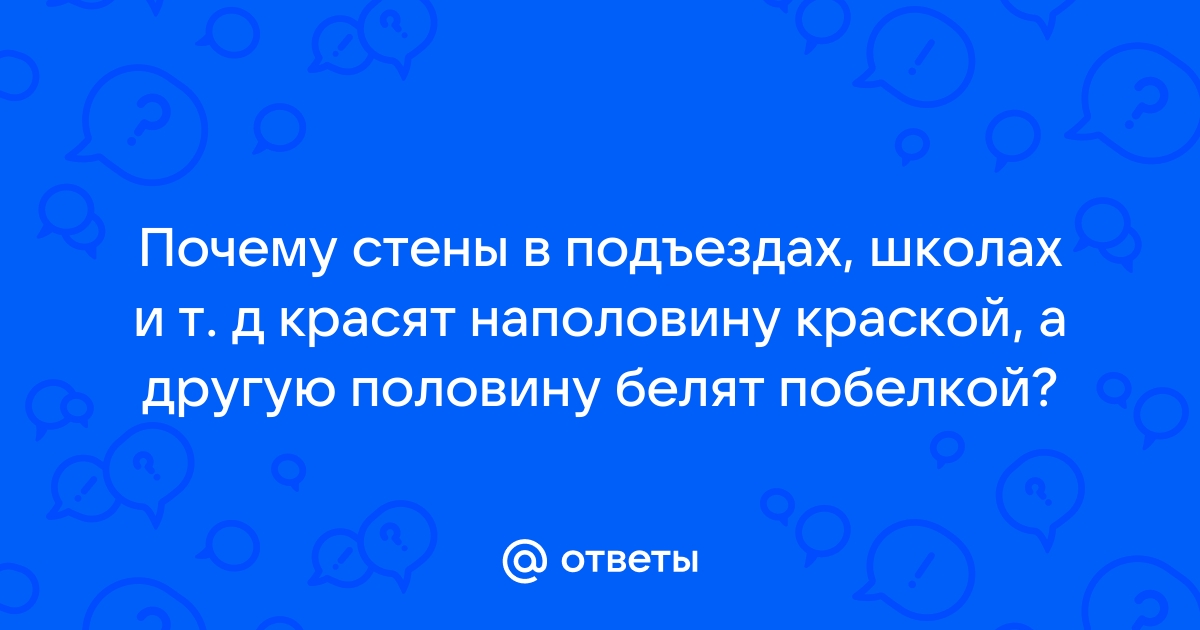 Почему стены в подъездах красят наполовину