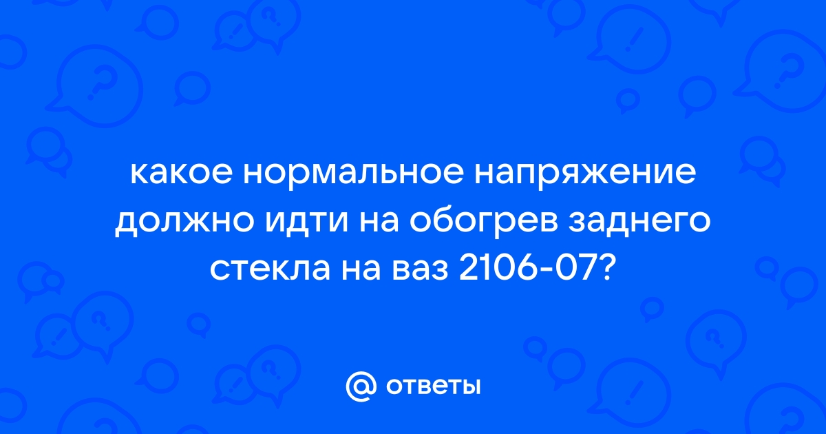 Обогрев заднего стекла | PDF