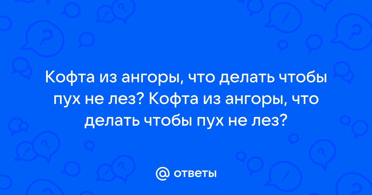 Как стирать свитер из ангоры и вернуть ему пушистость | WDAY