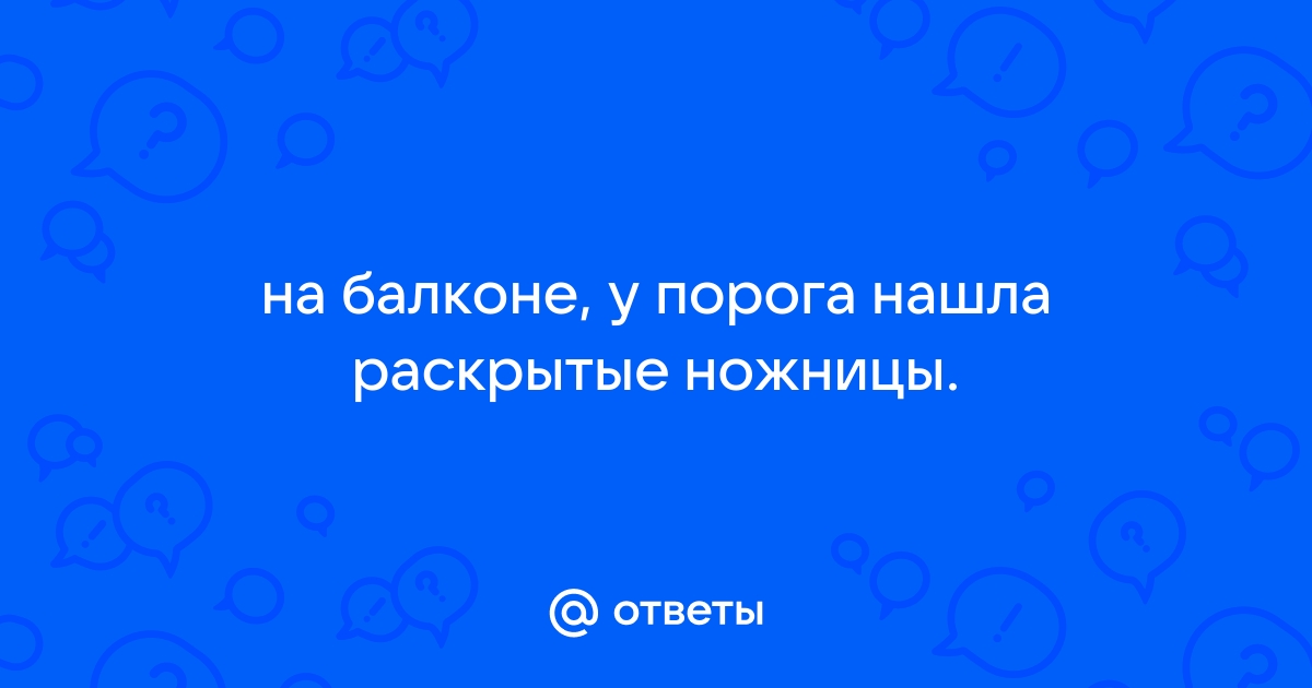 Раскрытые ножницы на столе