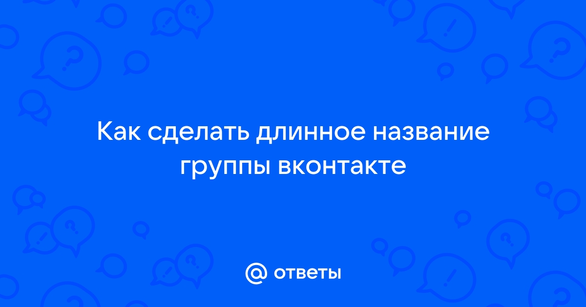 Как оформить сообщество ВКонтакте