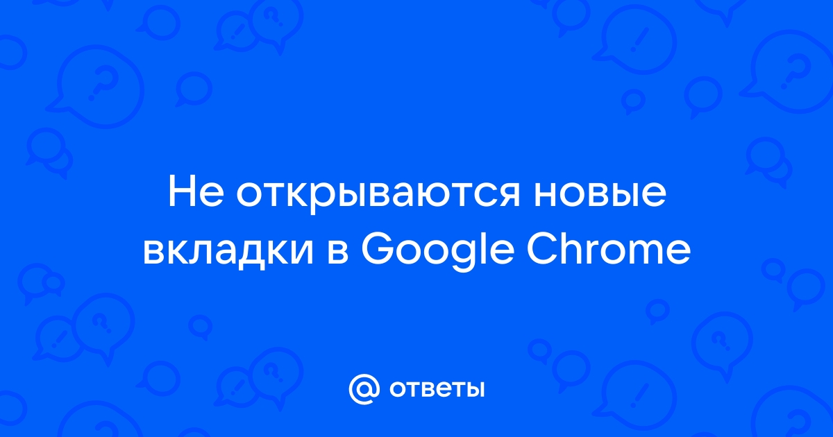 Хром не открывает ранее открытые вкладки