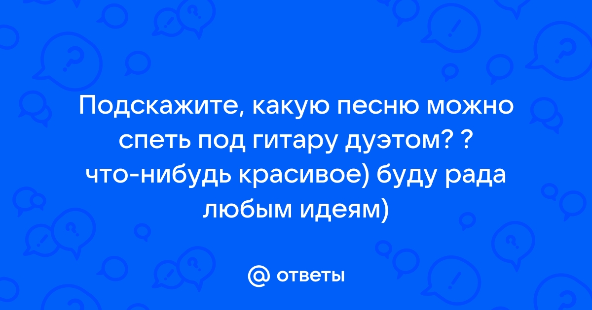 Какую песню можно поставить на звонок телефона девочке 12 лет