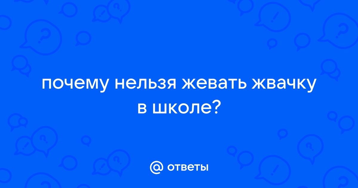 Что будет, если жевать жвачку каждый день