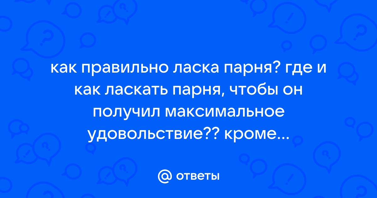 Как нужно ласкать парня?