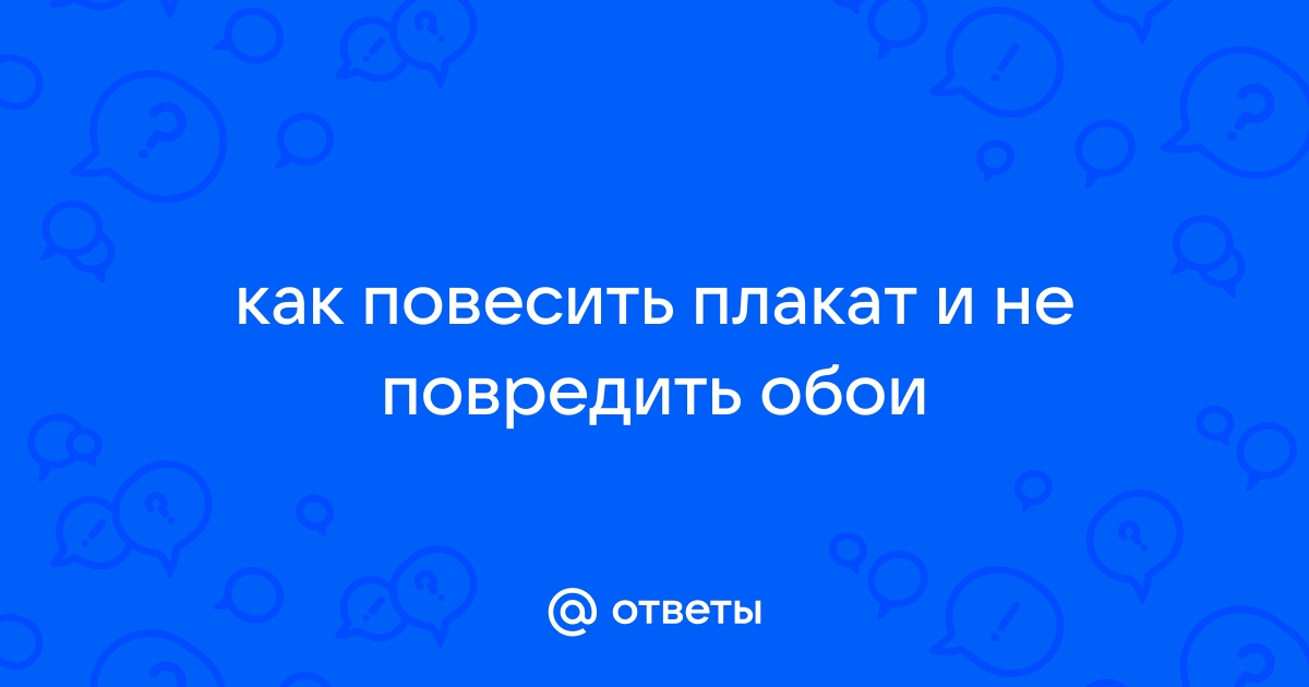 Как повесить плакат на стену не повредив обои