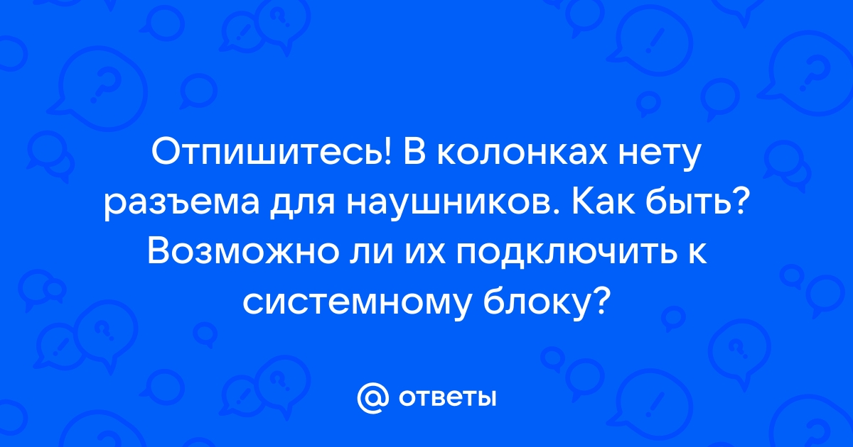 Нет разъема для наушников в телефоне