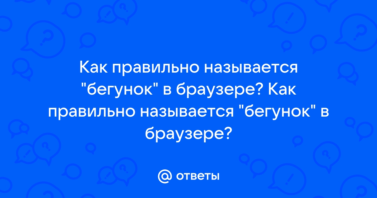 Как называется бегунок справа в ворде