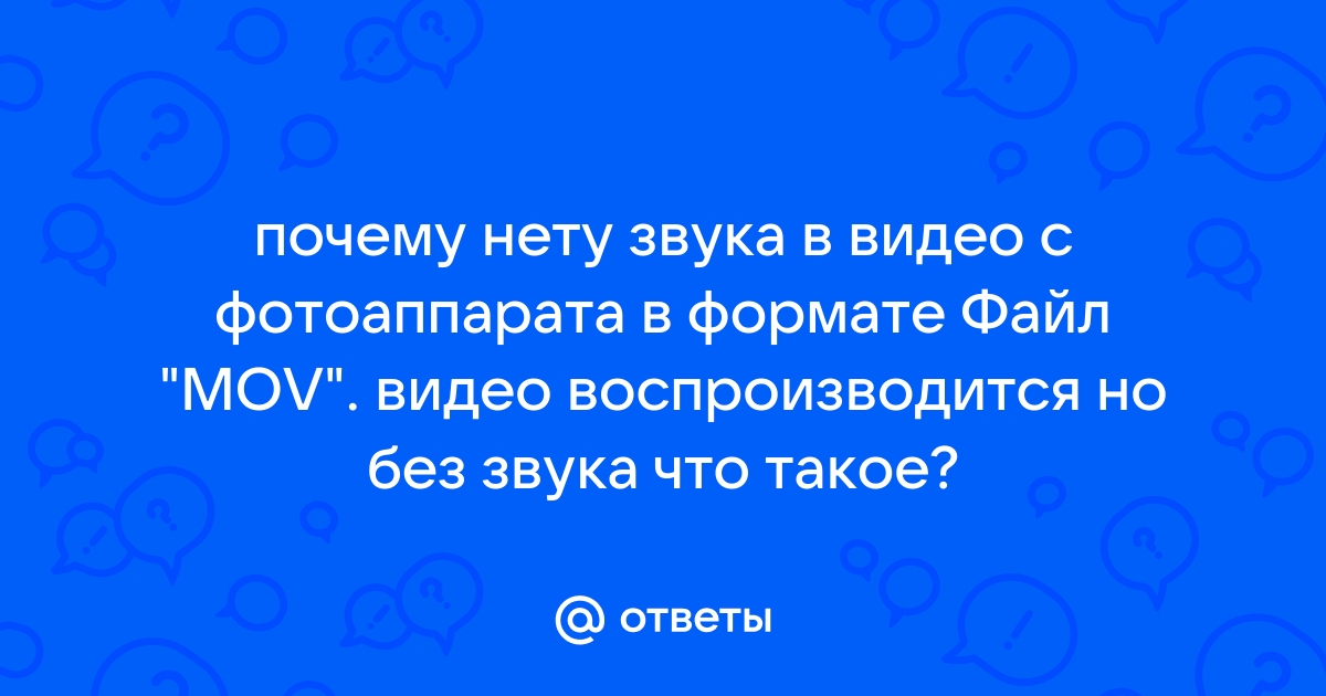 Почему видео в интернете воспроизводится без звука