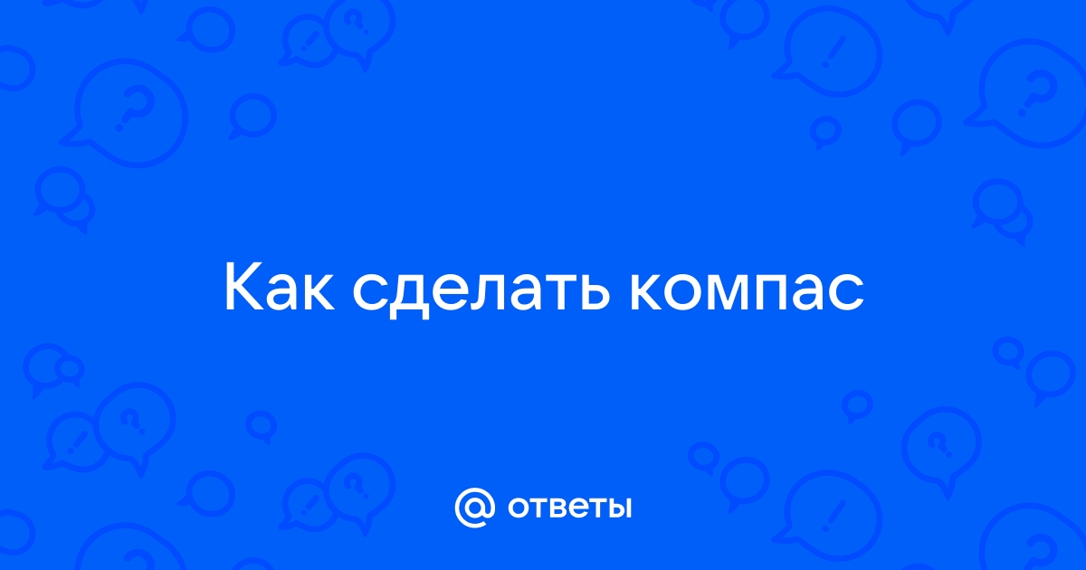 Подробная инструкция — как сделать компас своими руками, шаг за шагом без точек и двоеточий!