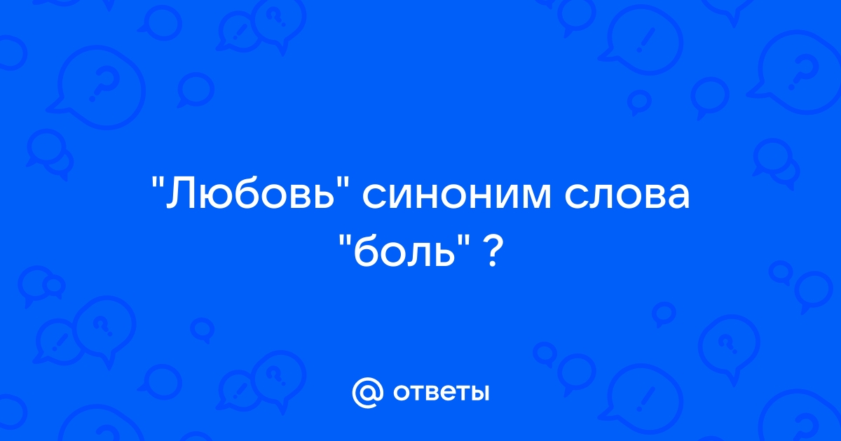 Синонимы к слову «отношения»