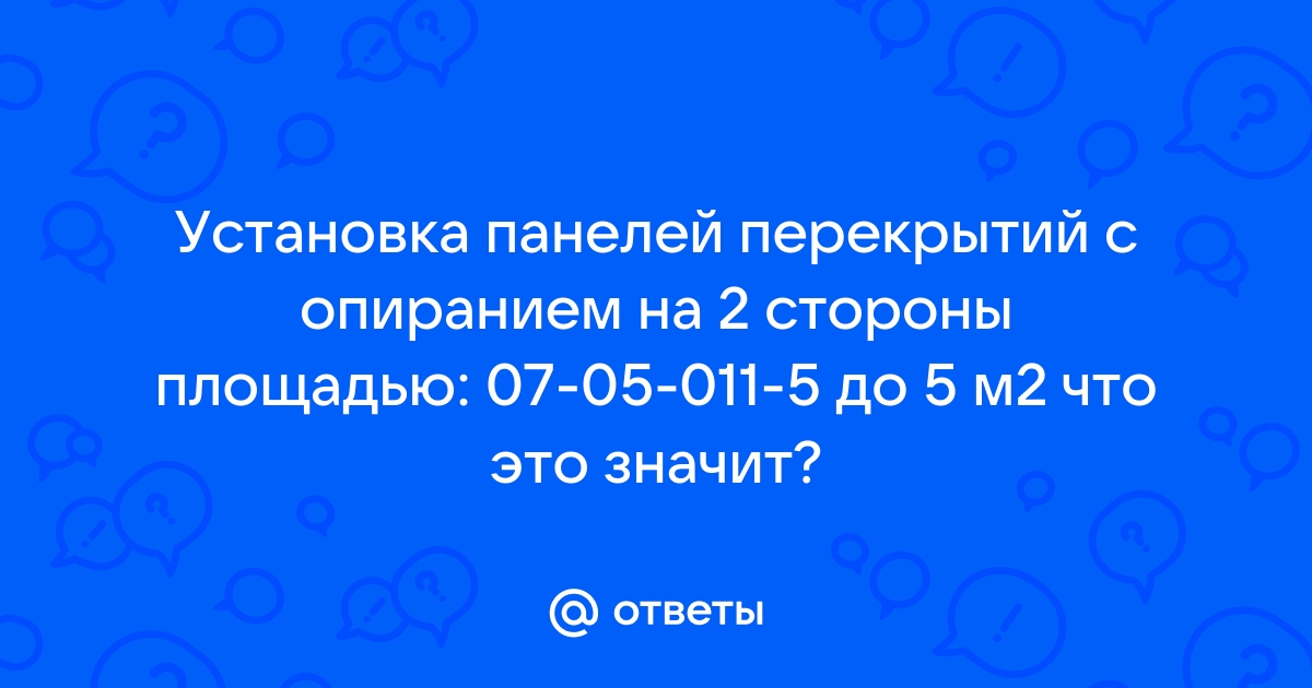 Установка панелей перекрытий с опиранием на 2 стороны площадью до 10 м2