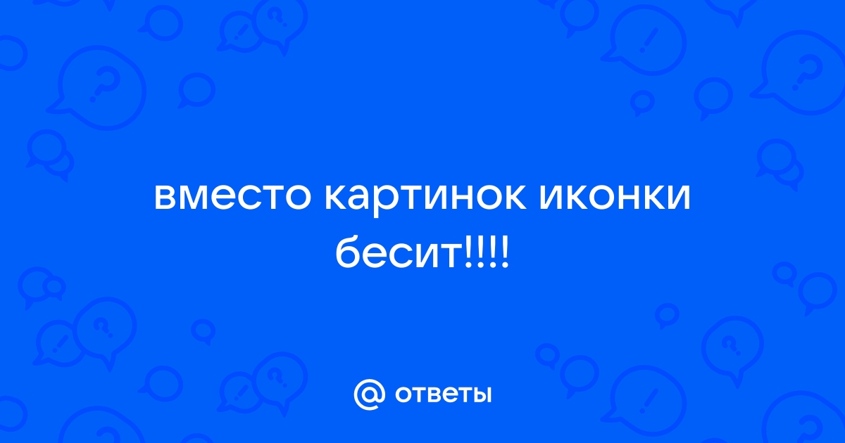 Почему вместо фотографий появились иконки