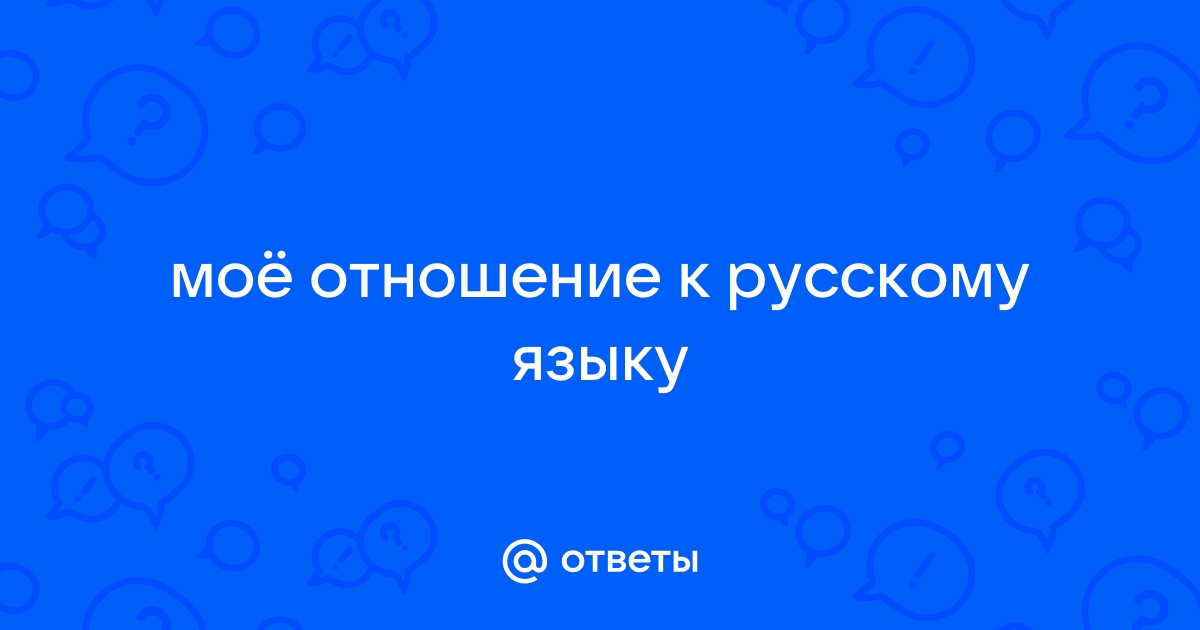 Русский язык в современном мире сочинение 7, 8, 10 класс