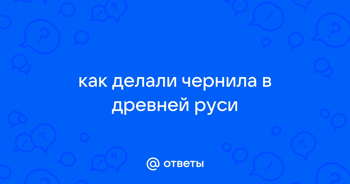 Интересные факты о чернилах | Пикабу