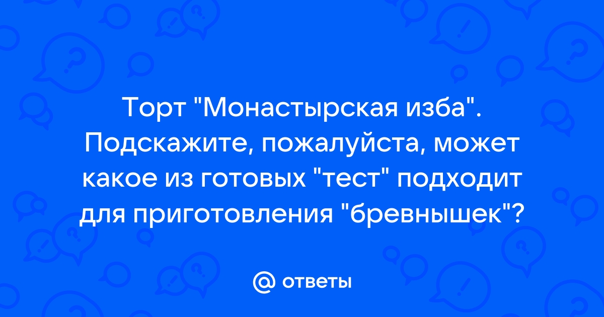 Рецепт монастырская изба из готового слоеного теста