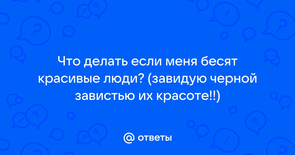 Если вам кажется, что вы хуже других: Как извлечь пользу из зависти — Wonderzine