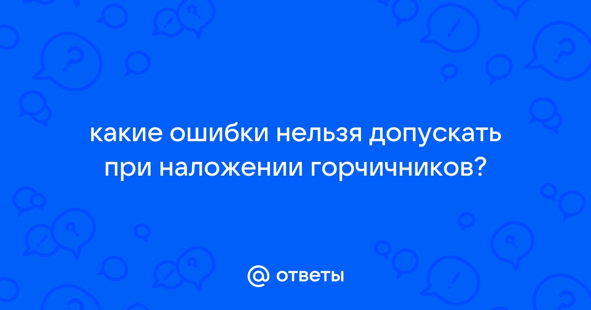 Ожог вместо прогрева. Врач объяснил, почему горчичники не помогают при ОРВИ | Аргументы и Факты