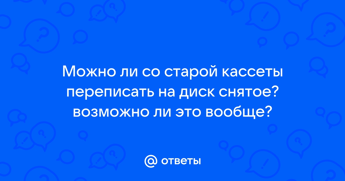 Где можно переписать кассету на диск в таганроге