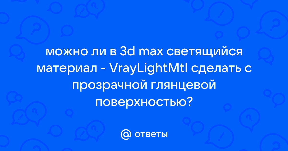 КАК СДЕЛАТЬ СВЕТЯЩИЙСЯ МАТЕРИАЛ? - Форум fk-partner.ru:.