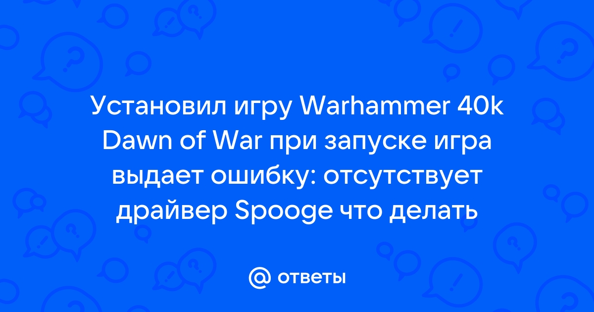 Ответы Mail.Ru: Установил Игру Warhammer 40k Dawn Of War При.