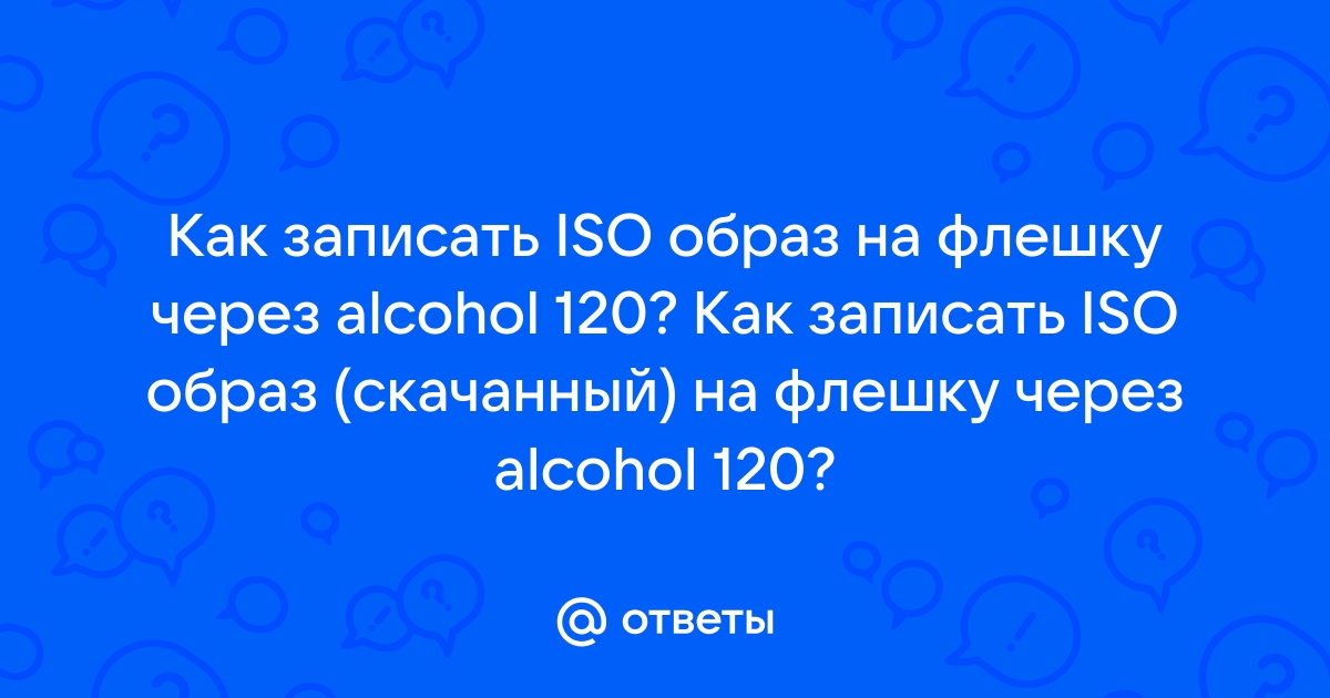 ISO образ оптического диска. Образ флэшки и жесткого диска. Как сделать, записать, смонтировать