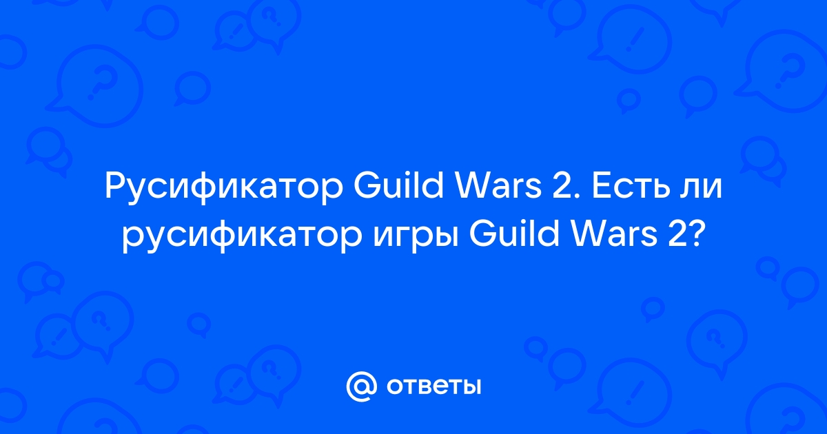 Guild wars 2 есть ли русификатор