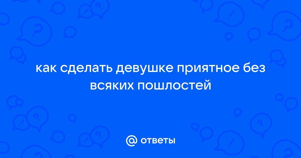 25+ идей, как красиво сделать предложение девушке