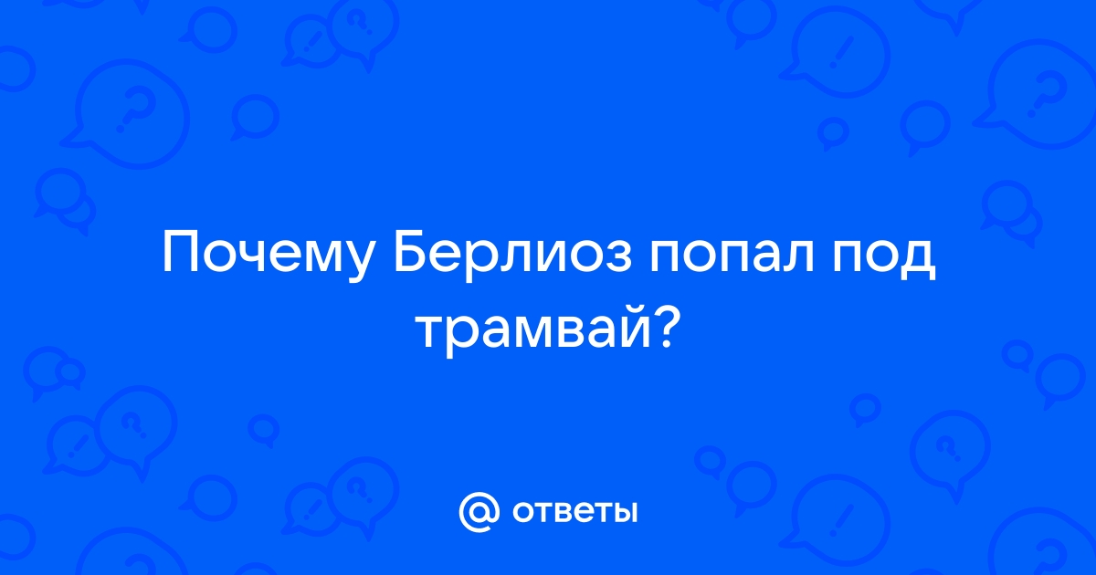 1. А был ли трамвайчик? Загадки Булгакова-мастера