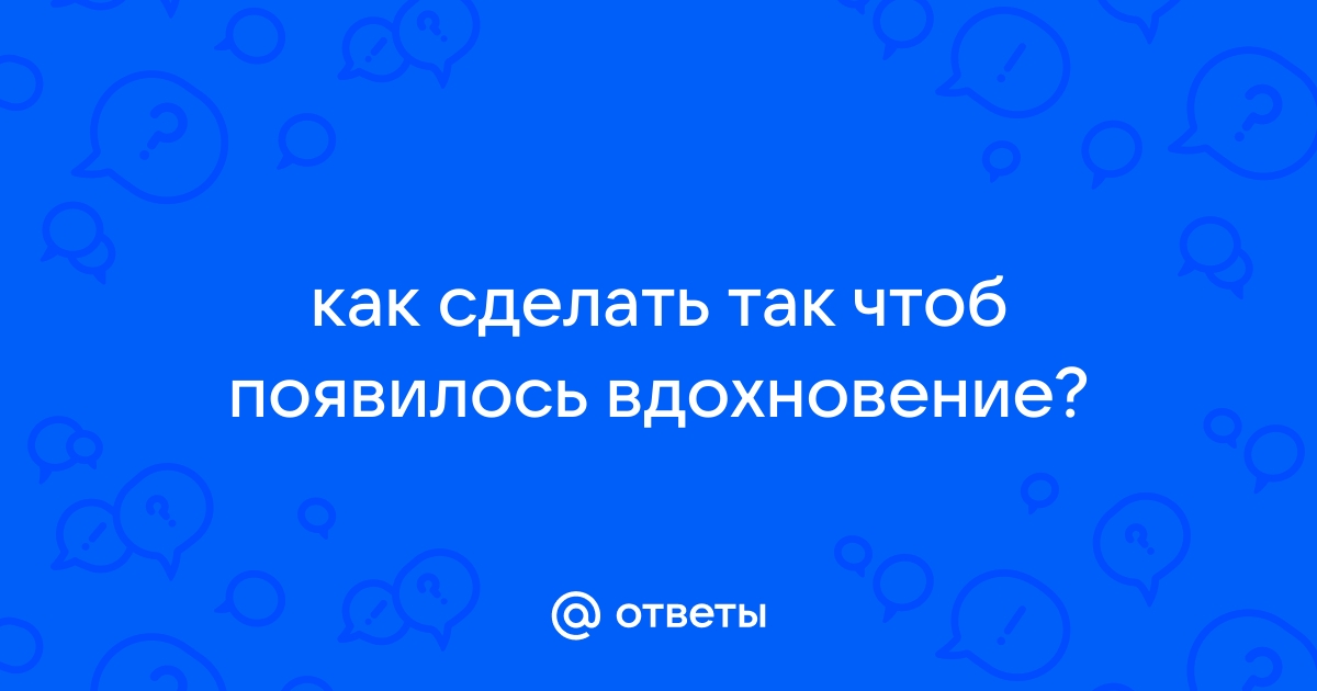 10 способов найти вдохновение