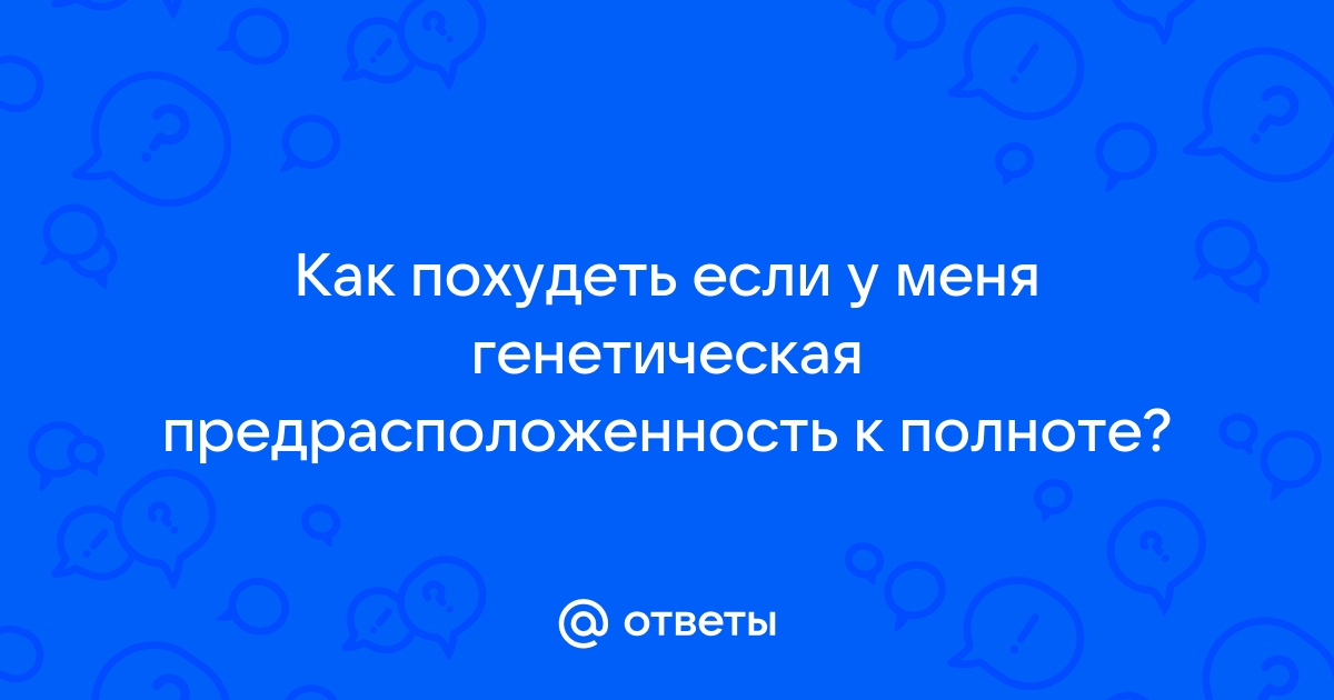 Генетическая предрасположенность к ожирению