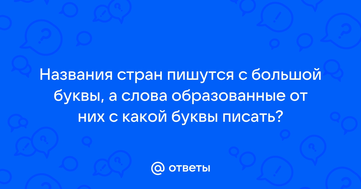 Как пишется страна