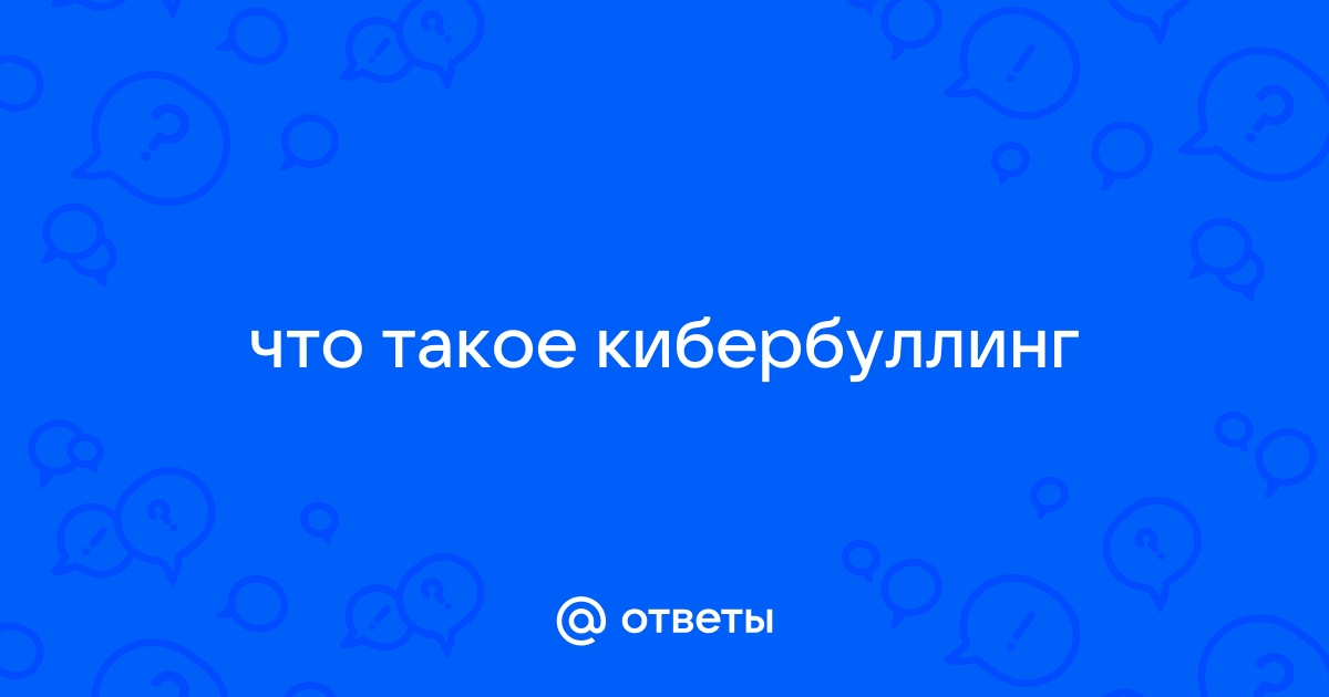 Проект по кибербуллингу