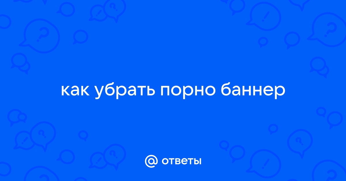 Удаление порно баннера с рабочего стола