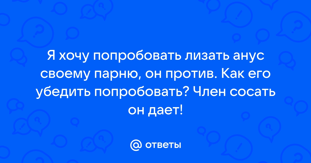 Можно ли делать своему парню минет до секса?