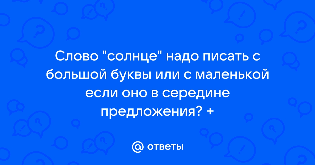 Как пишется солнце