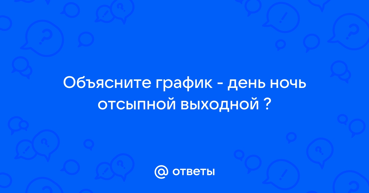 Ответы Mail.ru: График работы 2 дня в день 2 дня выходных 2 дня в ночь.