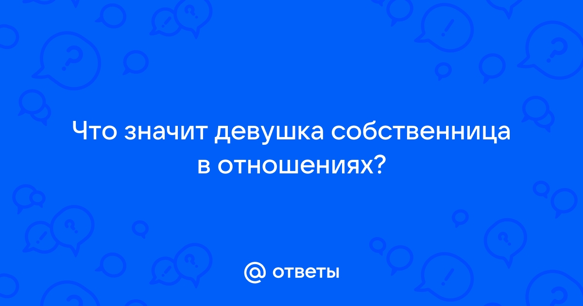 Как избавиться от ревности, от которой невыносимо? Отношения на расстоянии! Я собственница!